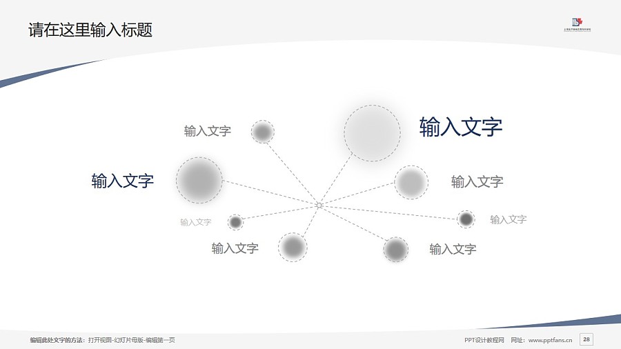 上海醫(yī)療器械高等?？茖W(xué)校PPT模板下載_幻燈片預(yù)覽圖28