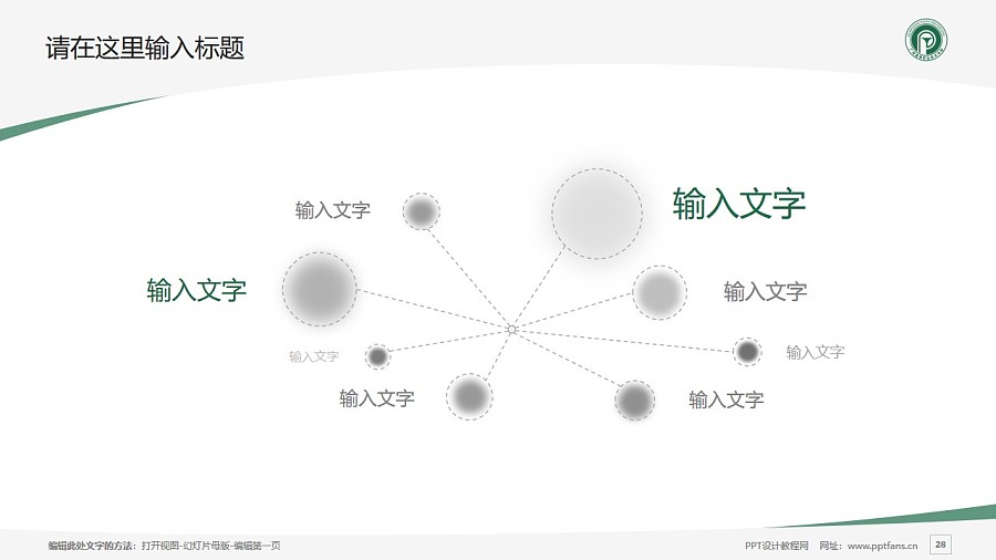 广州番禺职业技术学院PPT模板下载_幻灯片预览图28