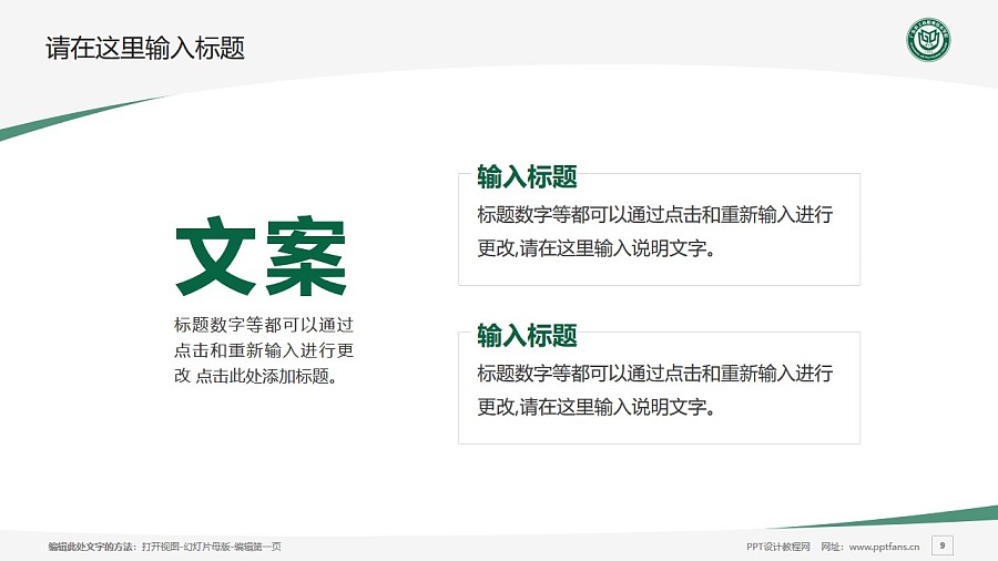 广东农工商职业技术学院PPT模板下载_幻灯片预览图9