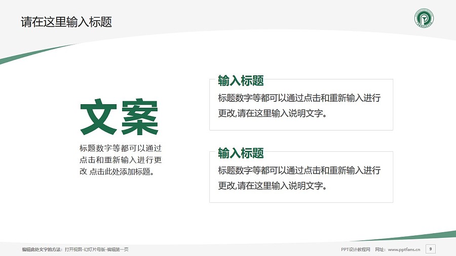 广州番禺职业技术学院PPT模板下载_幻灯片预览图9