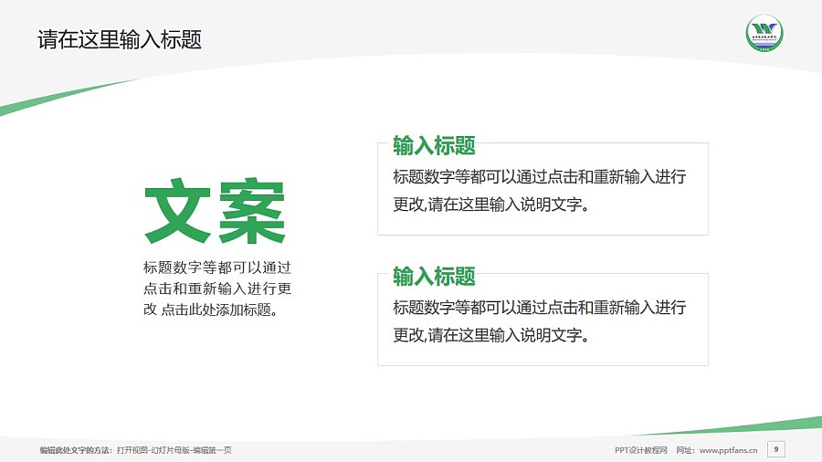 北京农业职业学院PPT模板下载_幻灯片预览图9
