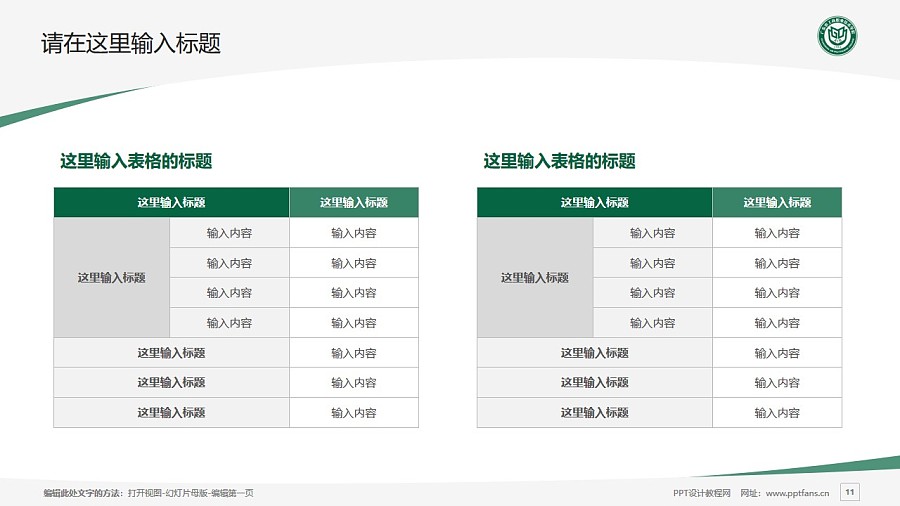 广东农工商职业技术学院PPT模板下载_幻灯片预览图11