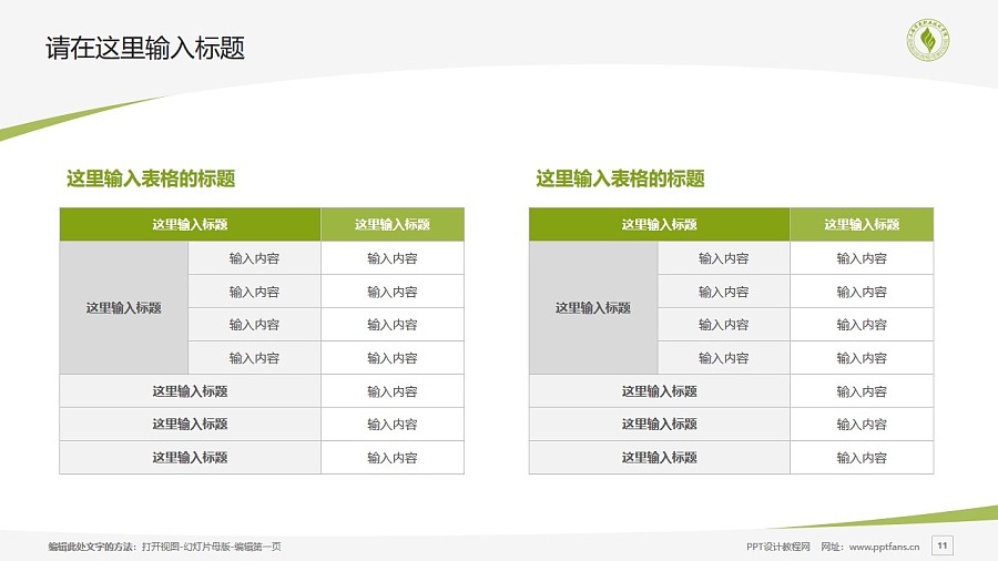 上海濟光職業技術學院PPT模板下載_幻燈片預覽圖11