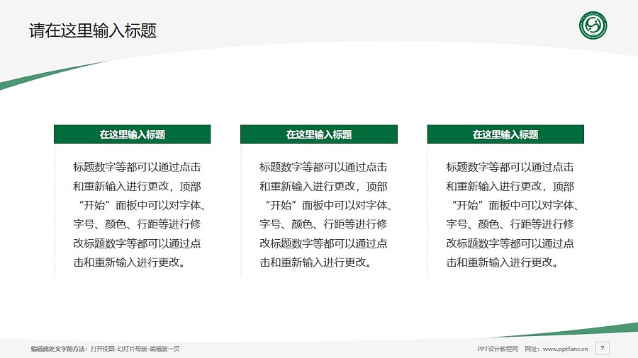广东食品药品职业学院PPT模板下载_幻灯片预览图7