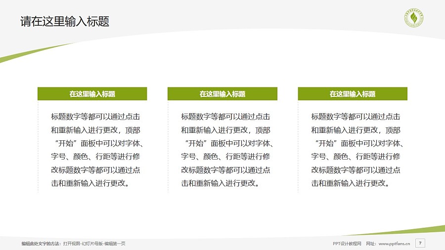 上海濟光職業技術學院PPT模板下載_幻燈片預覽圖7