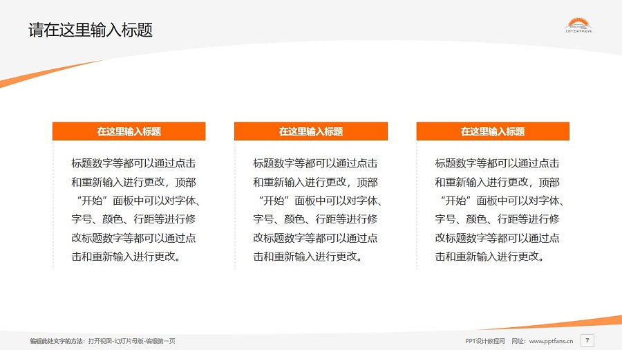 上海工艺美术职业学院PPT模板下载_幻灯片预览图7