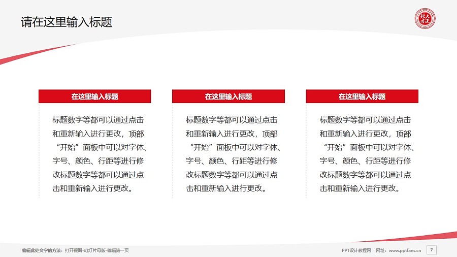 北京北大方正软件职业技术学院PPT模板下载_幻灯片预览图7