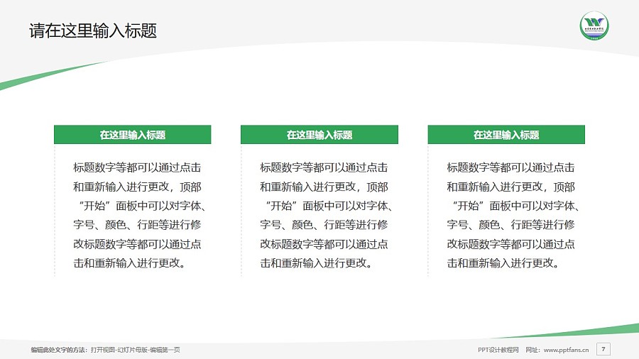 北京农业职业学院PPT模板下载_幻灯片预览图7
