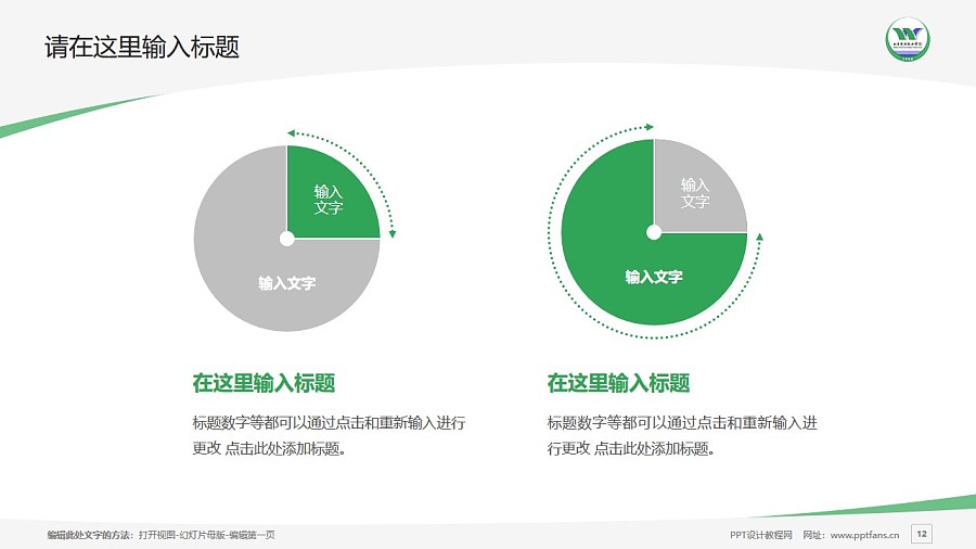 北京农业职业学院PPT模板下载_幻灯片预览图12