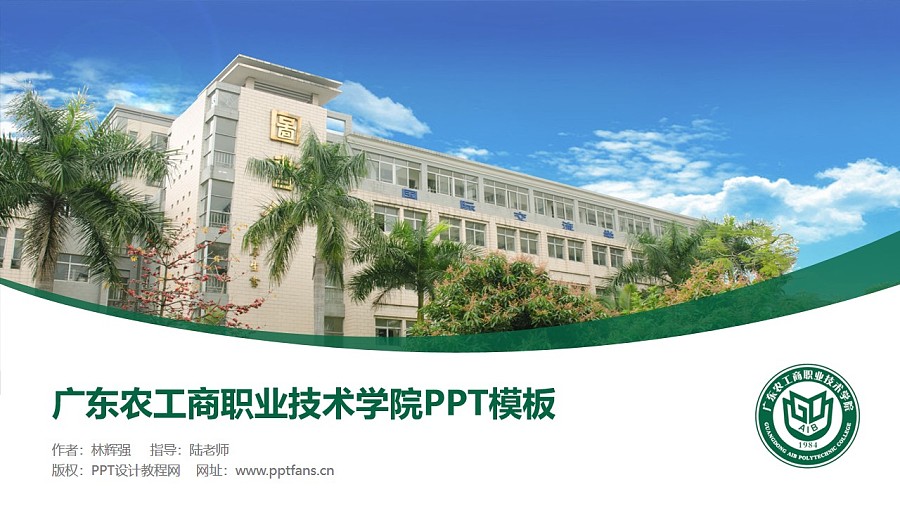 广东农工商职业技术学院PPT模板下载_幻灯片预览图1