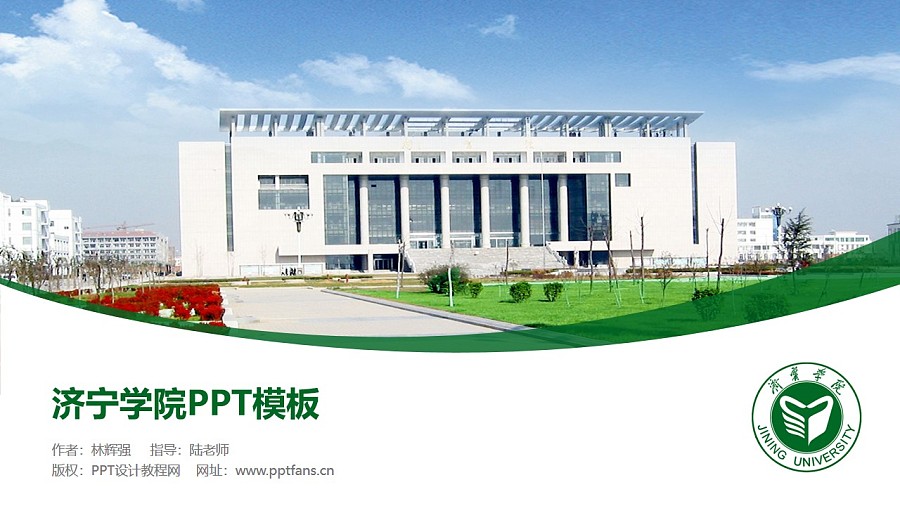 济宁学院PPT模板下载_幻灯片预览图1