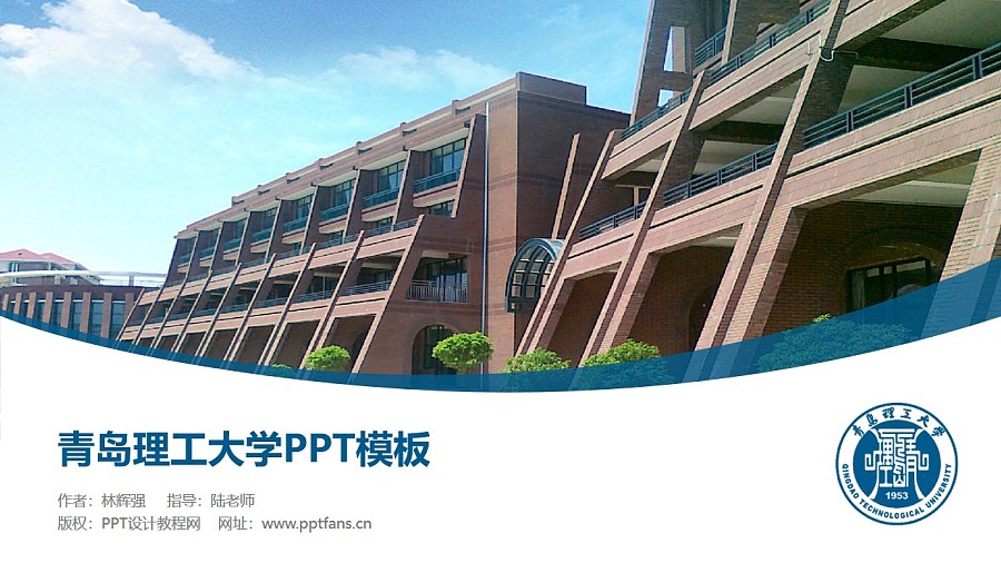 青島理工大學PPT模板下載_幻燈片預覽圖1