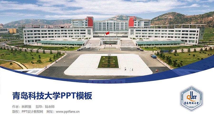 青岛科技大学PPT模板下载_幻灯片预览图1