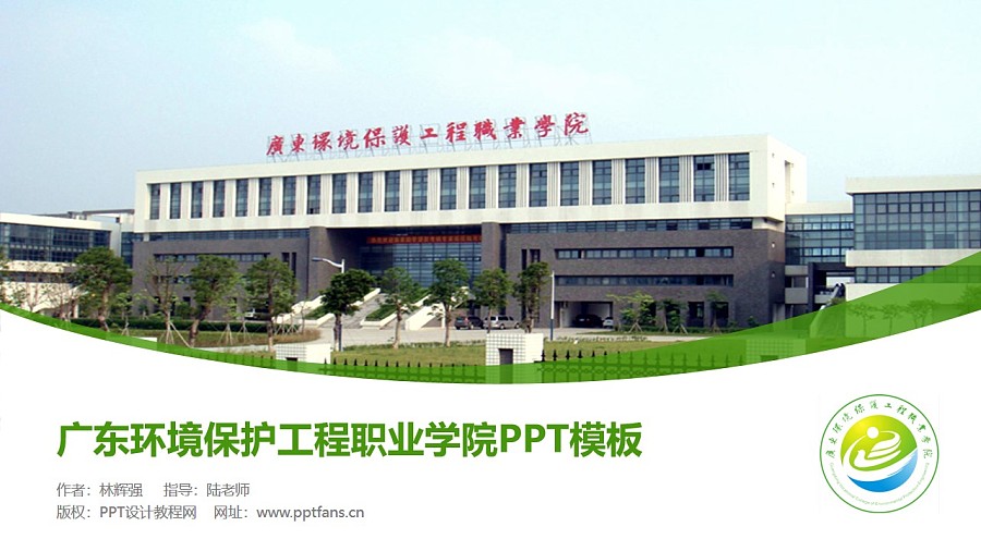 广东环境保护工程职业学院PPT模板下载_幻灯片预览图1