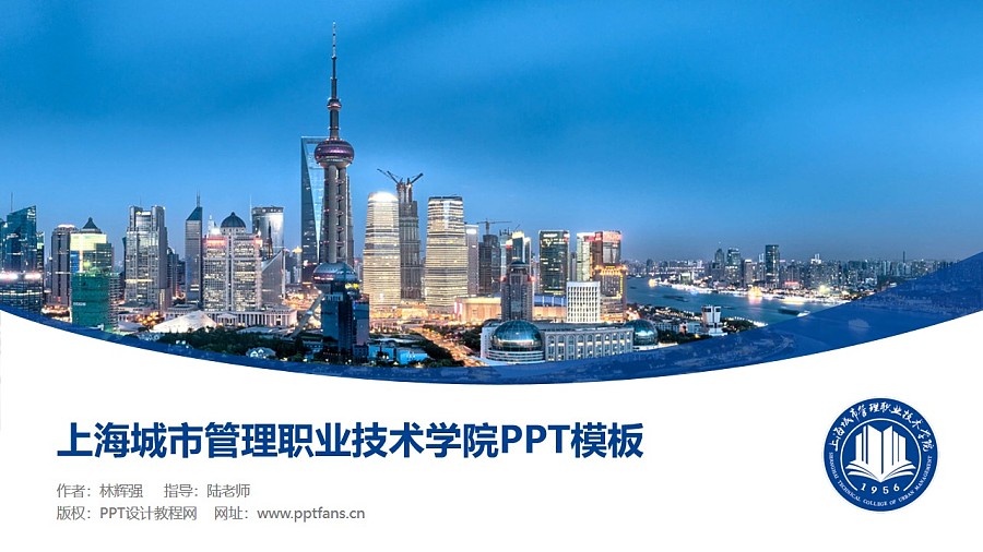 上海城市管理職業技術學院PPT模板下載_幻燈片預覽圖1