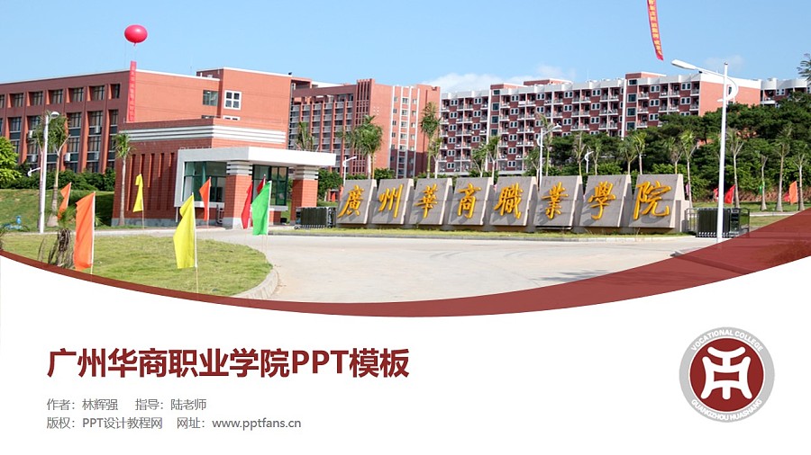 广州华商职业学院PPT模板下载_幻灯片预览图1