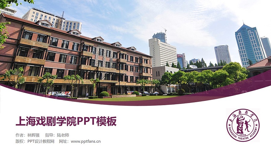 上海戏剧学院PPT模板下载_幻灯片预览图1