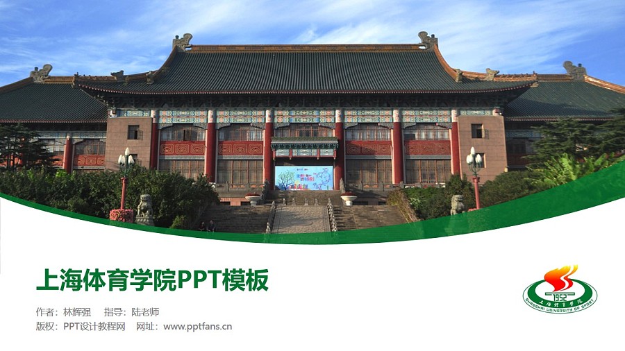 上海体育学院PPT模板下载_幻灯片预览图1