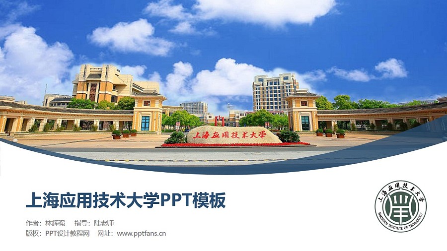 上海应用技术大学PPT模板下载_幻灯片预览图1