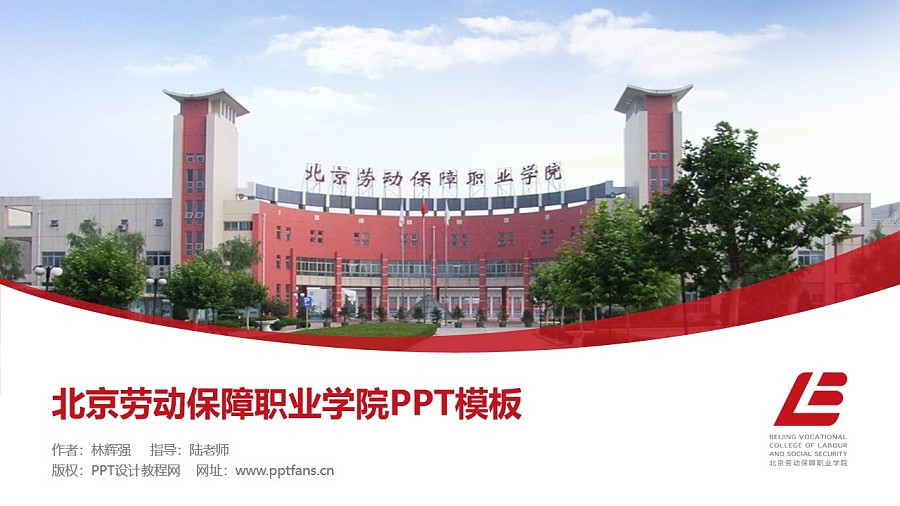 北京勞動保障職業學院PPT模板下載_幻燈片預覽圖1