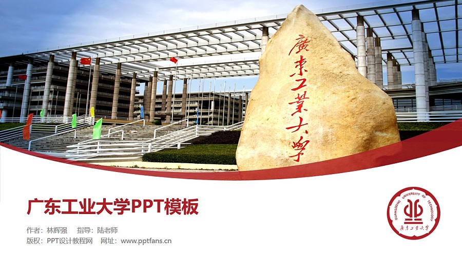 广东工业大学PPT模板下载_幻灯片预览图1