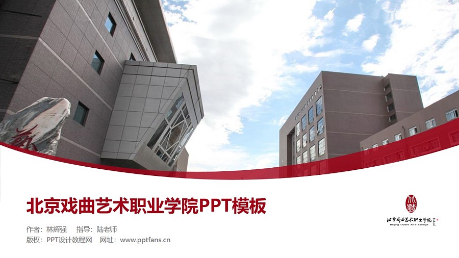 北京戲曲藝術職業學院PPT模板下載_幻燈片預覽圖1
