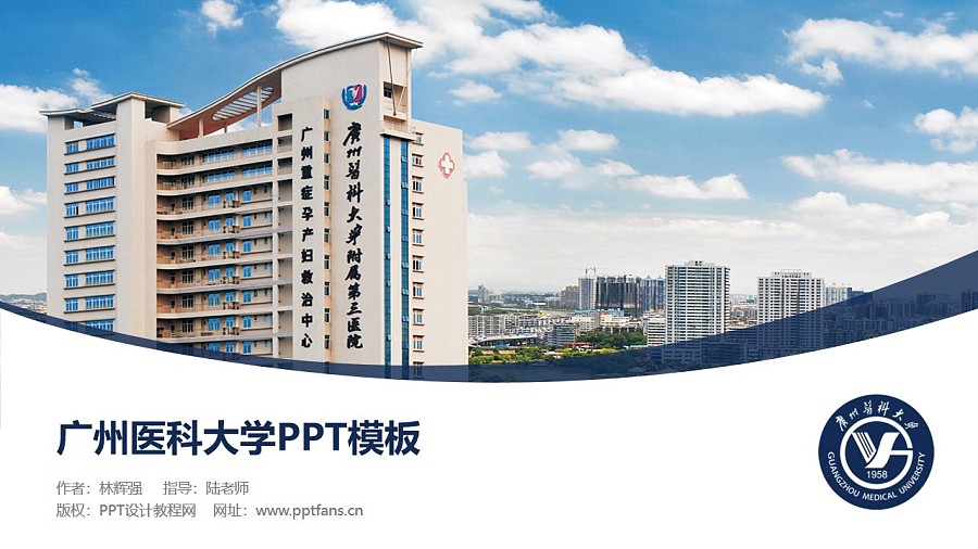 廣州醫科大學PPT模板下載_幻燈片預覽圖1