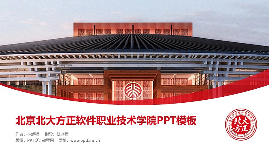 北京北大方正软件职业技术学院PPT模板下载_幻灯片预览图1
