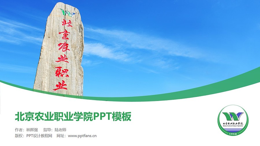 北京农业职业学院PPT模板下载_幻灯片预览图1