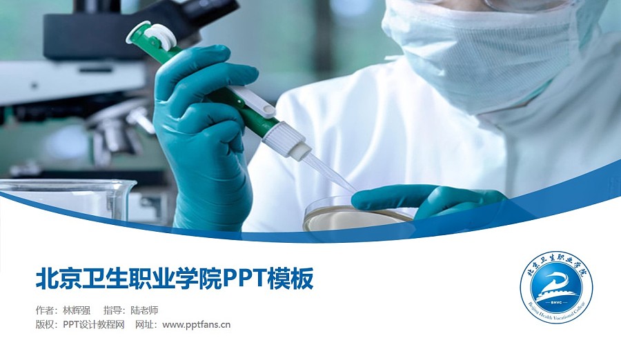 北京卫生职业学院PPT模板下载_幻灯片预览图1