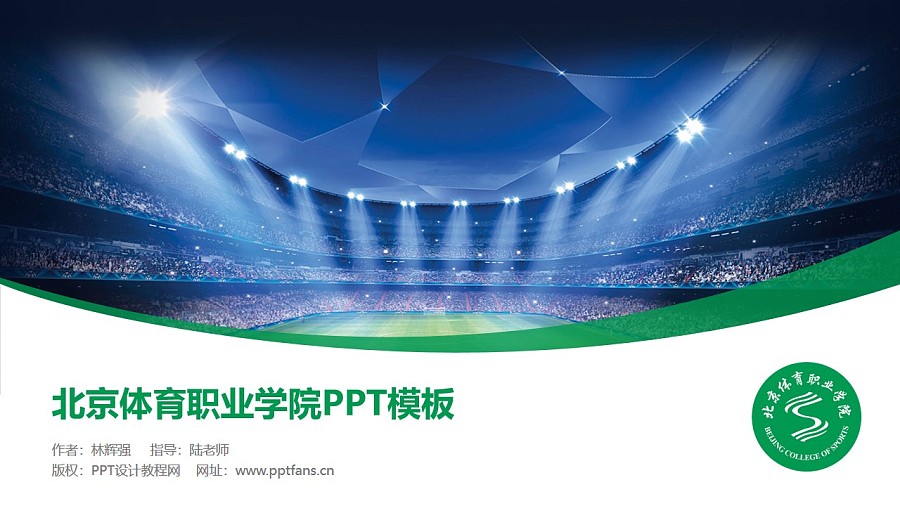 北京體育職業學院PPT模板下載_幻燈片預覽圖1