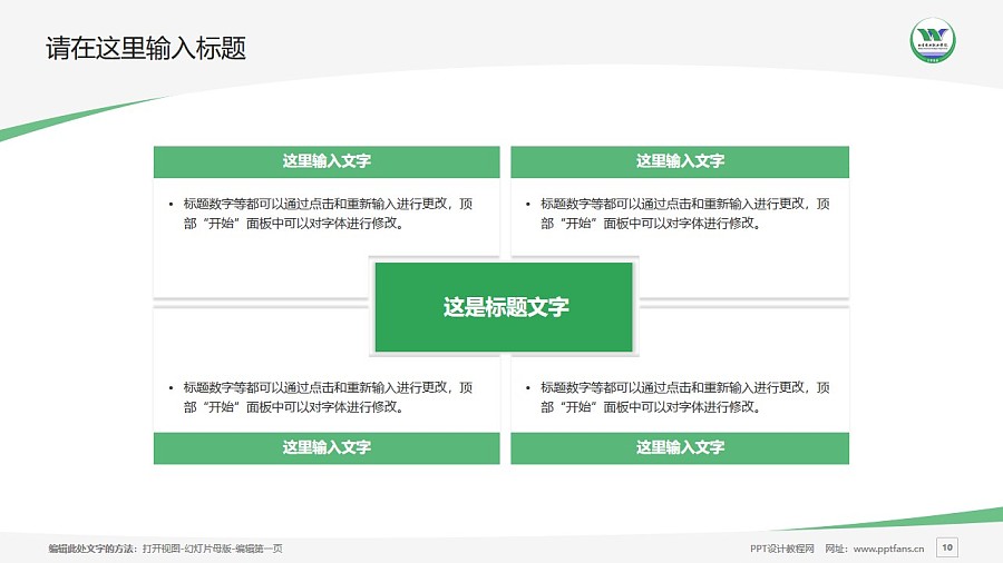 北京农业职业学院PPT模板下载_幻灯片预览图10