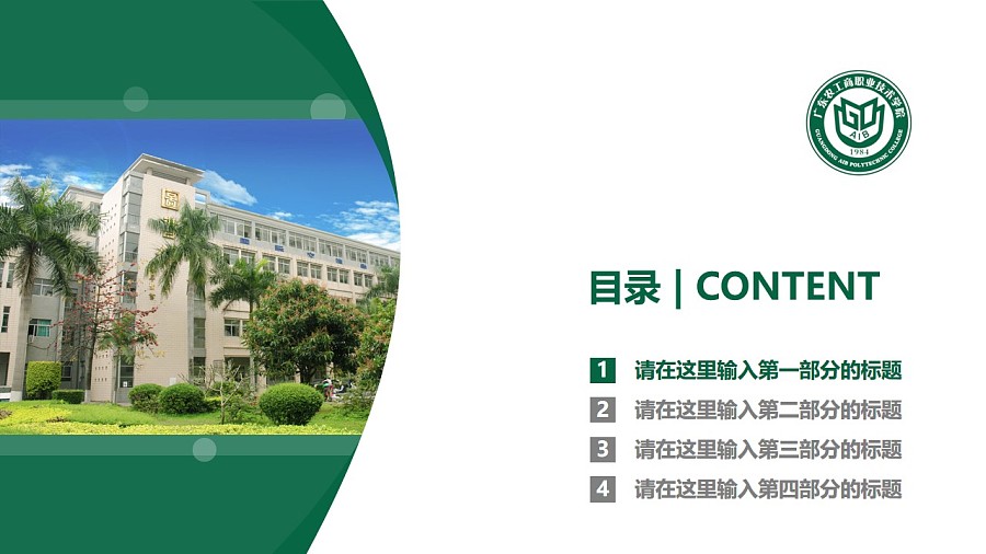 广东农工商职业技术学院PPT模板下载_幻灯片预览图3