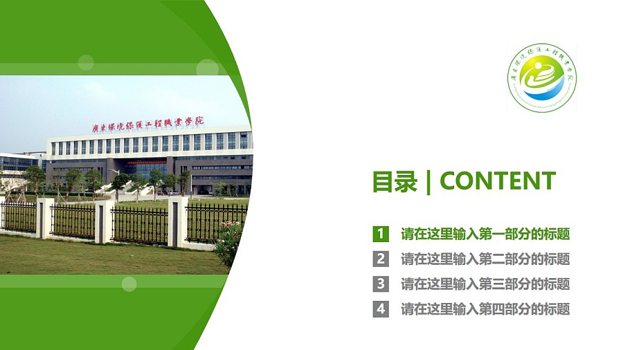 广东环境保护工程职业学院PPT模板下载_幻灯片预览图3