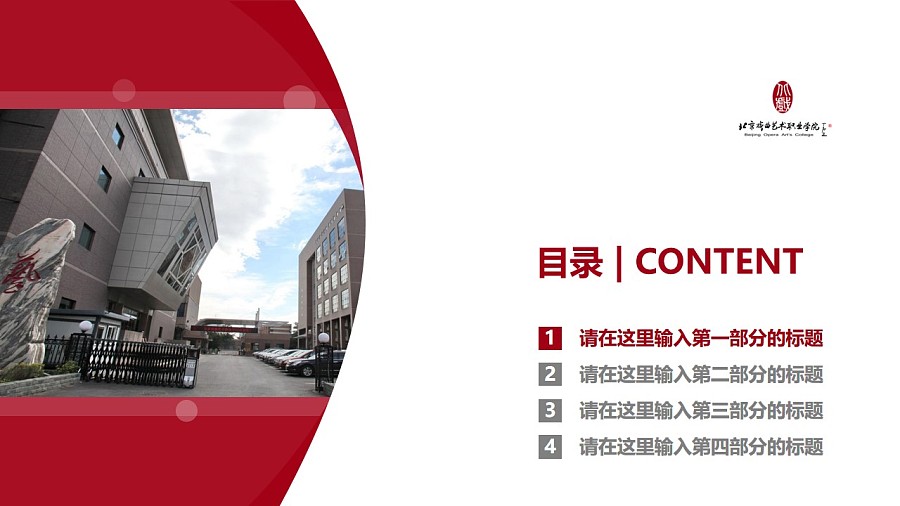 北京戲曲藝術職業學院PPT模板下載_幻燈片預覽圖3