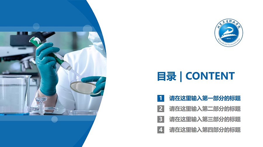 北京卫生职业学院PPT模板下载_幻灯片预览图3
