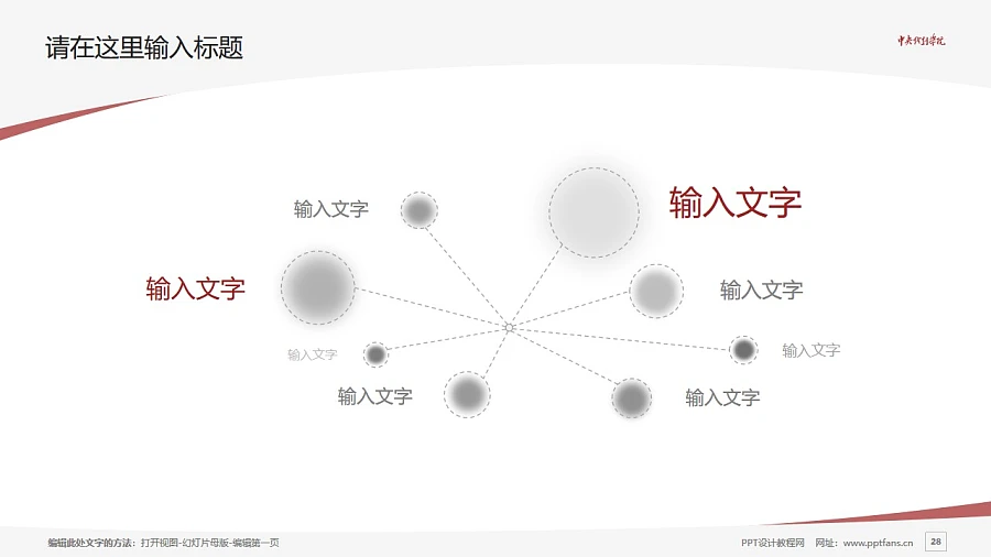 中央戲劇學院PPT模板下載_幻燈片預(yù)覽圖28