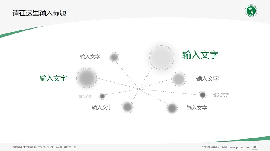 浙江越秀外國語學(xué)院PPT模板下載_幻燈片預(yù)覽圖28