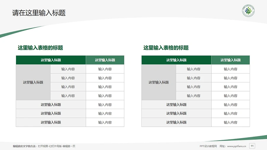 新疆農(nóng)業(yè)職業(yè)技術(shù)學(xué)院PPT模板下載_幻燈片預(yù)覽圖11