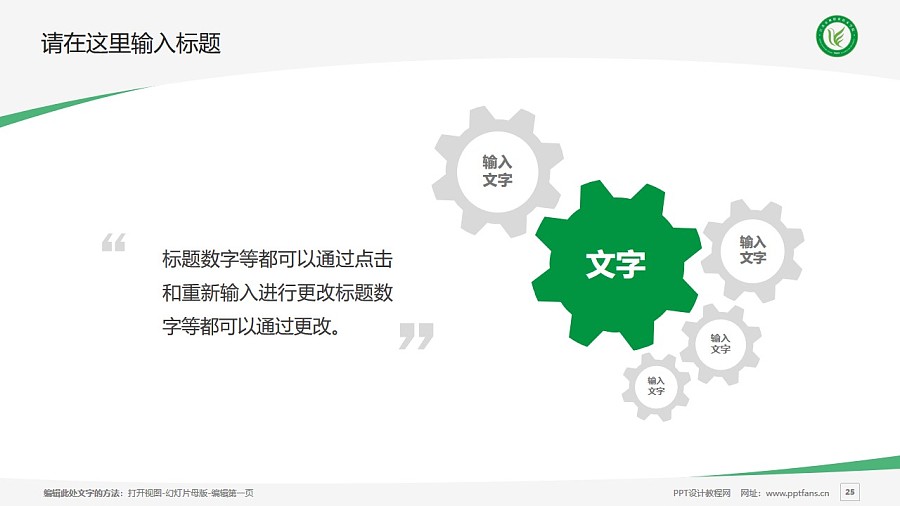 江苏农林职业技术学院PPT模板下载_幻灯片预览图25