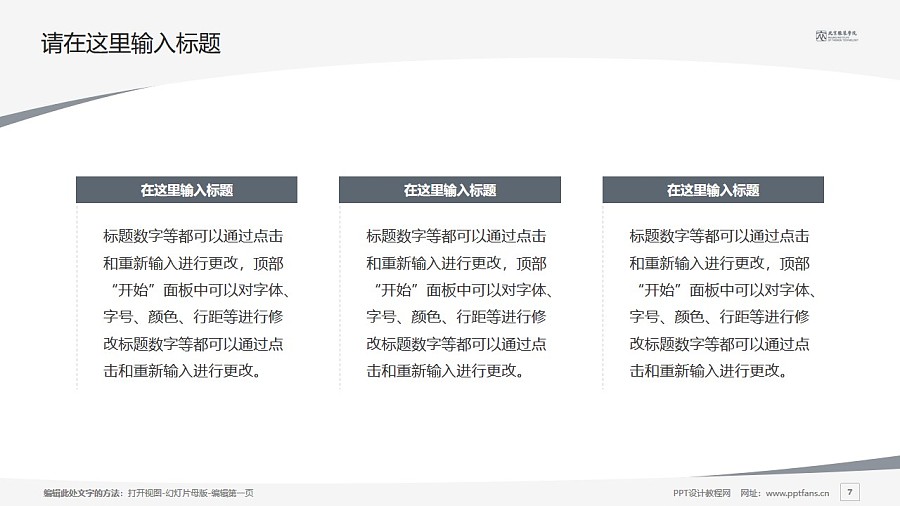 北京服装学院PPT模板下载_幻灯片预览图7