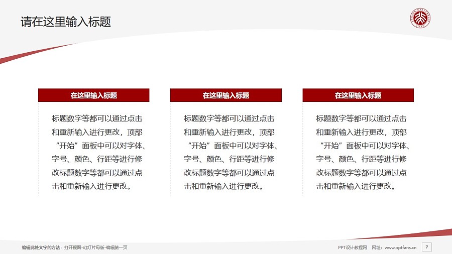 北京大学PPT模板下载_幻灯片预览图7