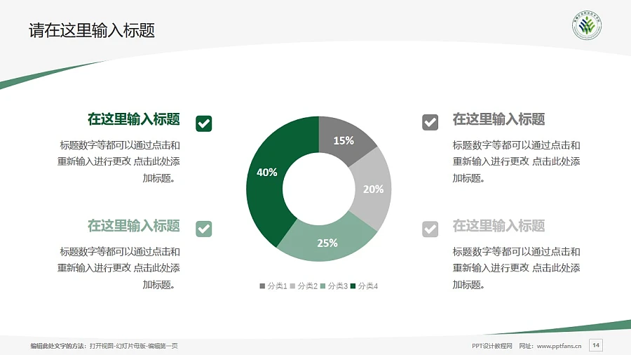 新疆農(nóng)業(yè)職業(yè)技術(shù)學(xué)院PPT模板下載_幻燈片預(yù)覽圖14