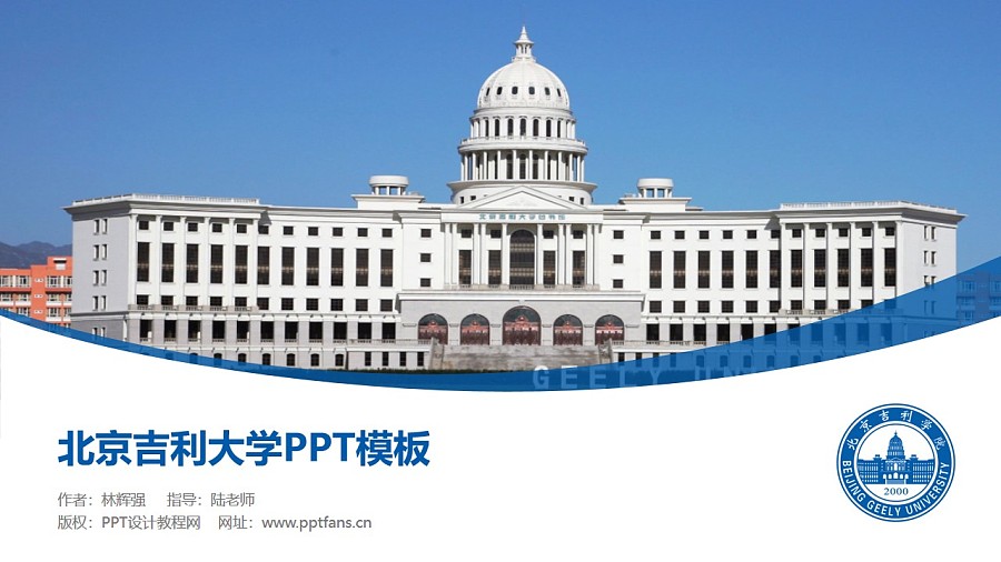北京吉利大学PPT模板下载_幻灯片预览图1