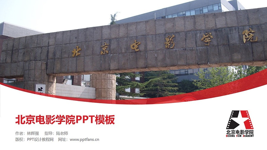北京电影学院PPT模板下载_幻灯片预览图1