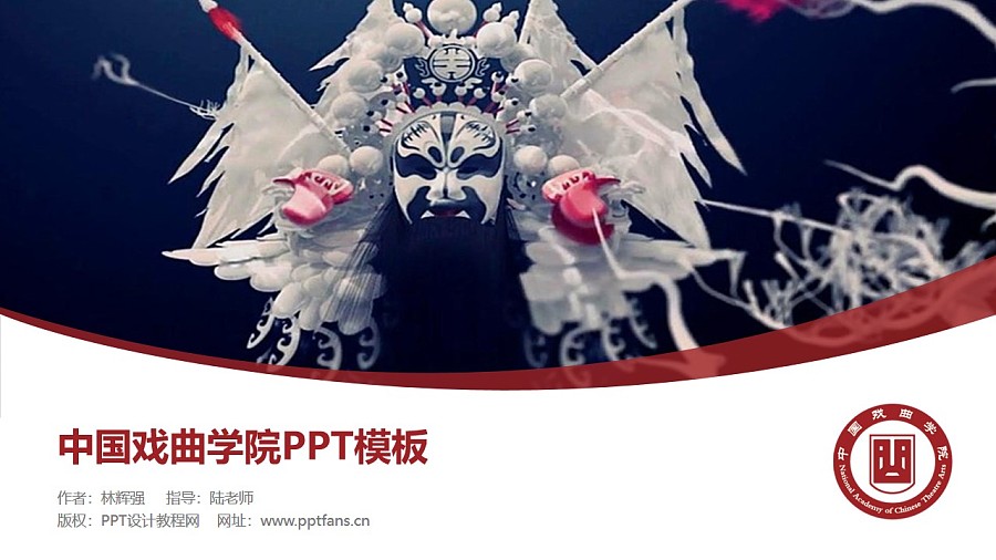 中國戲曲學院PPT模板下載_幻燈片預覽圖1