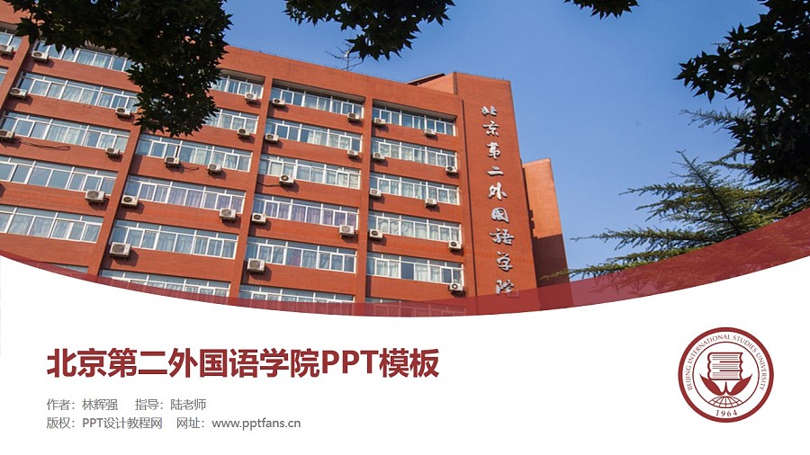 北京第二外国语学院PPT模板下载_幻灯片预览图1