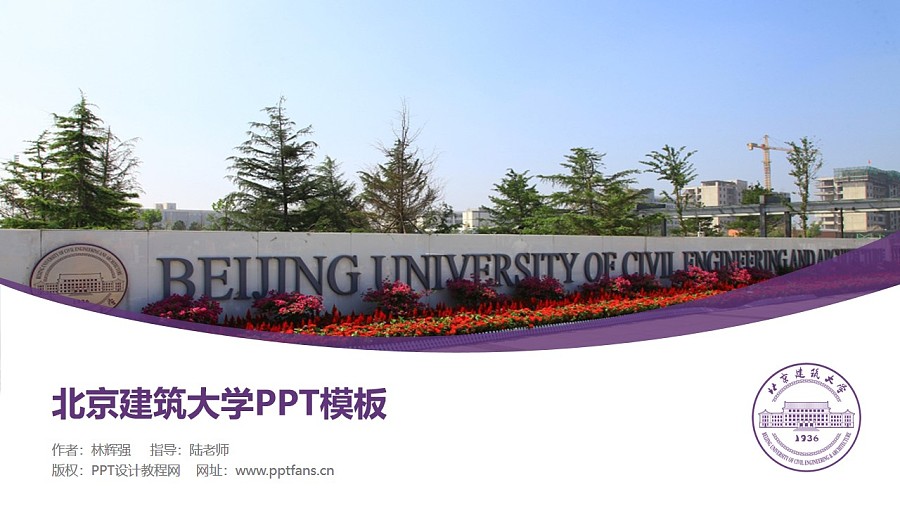 北京建筑大学PPT模板下载_幻灯片预览图1