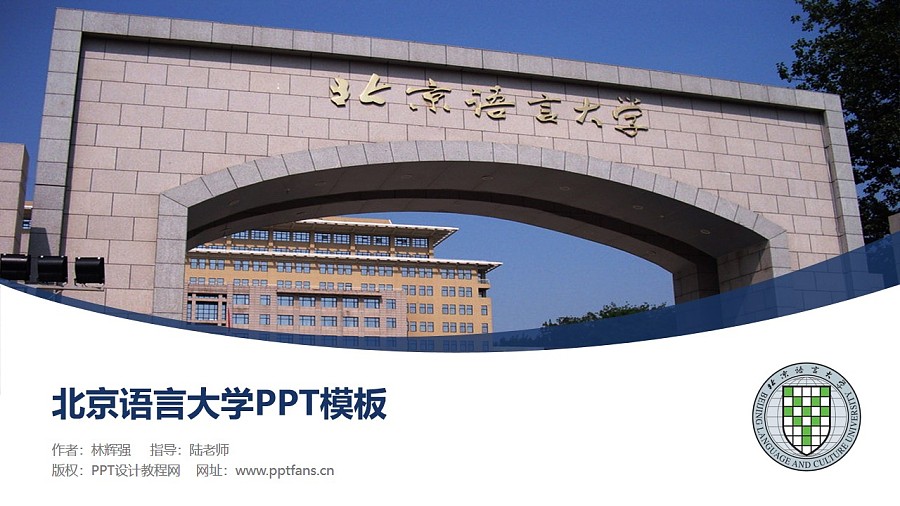 北京語言大學PPT模板下載_幻燈片預覽圖1