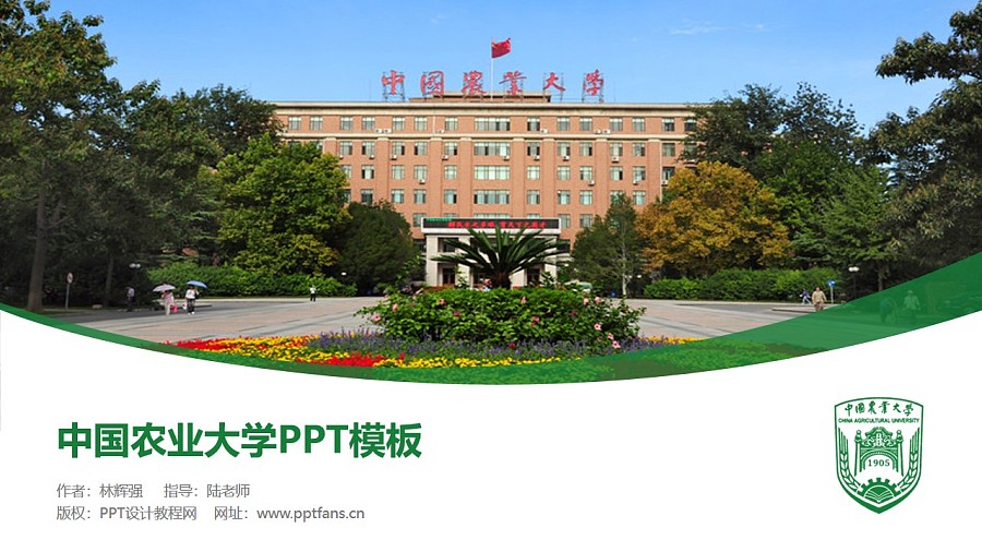 中國農業大學PPT模板下載_幻燈片預覽圖1